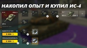 НАКОНЕЦ-ТО НАКОПИЛ ОПЫТ И КУПИЛ ИС-4!!! (LESTA GAMES - TANKS BLITZ)