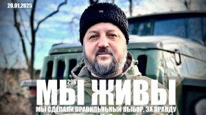 "Мы сделали правильный выбор, за Правду. Казачий отряд "Оскол" МЫ ЖИВЫ №296" военкор Марьяна Наумова