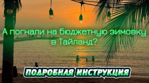 А погнали на бюджетную зимовку в Тайланд?