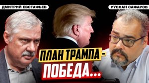 США превратятся в крепость или План "С" от Трампа | Дмитрий Евстафьев и Руслан Сафаров