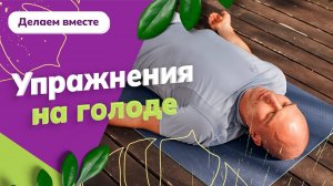 Тренировка во время голодания. Ежедневные упражнения