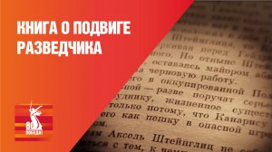 Книга о подвиге разведчика