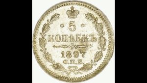 СЕРЕБРЯНЫЕ 5 КОПЕЙКИ 1897 ГОДА НИКОЛАЯ II ЦЕНА.