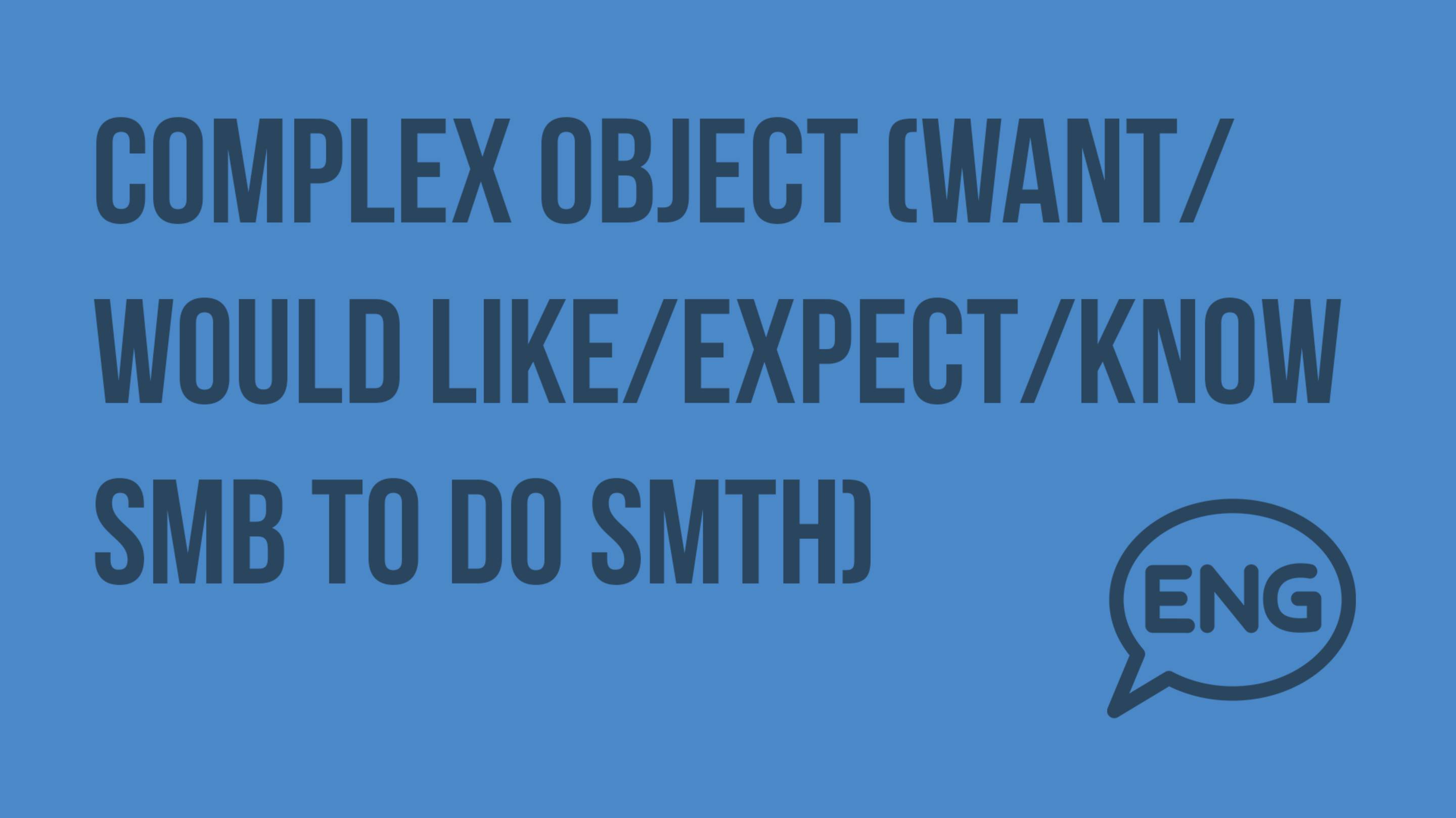 Complex object (wantwould likeexpectknow smb to do smth). Видеоурок по английскому языку