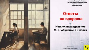 Нужно ли раздельное М-Ж обучение в школах