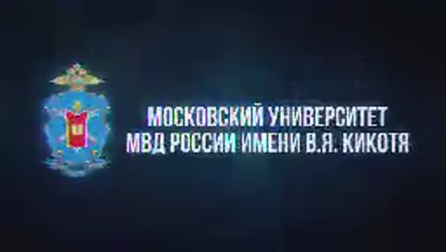 Онлайн-экскурсия в Московский университет МВД России имени В.Я. Кикотя