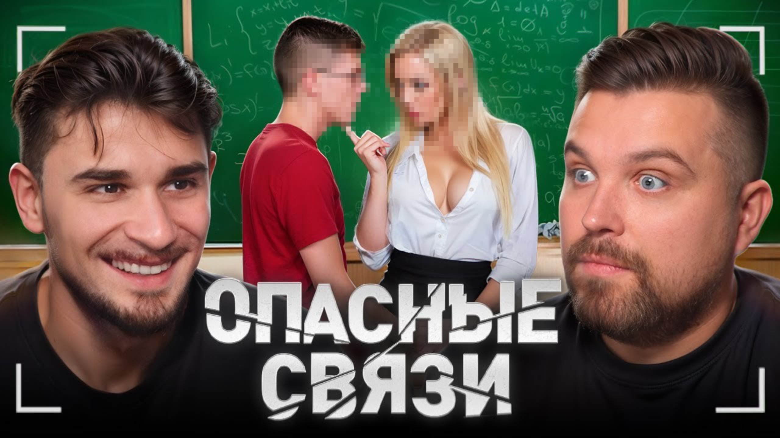 УЧИЛКА СО СТУДЕНТОМ ИЗМЕНЯЕТ МУЖУ ПИТЕРУ ПАРКЕРУ - ОПАСНЫЕ СВЯЗИ (Юлик&Антон)