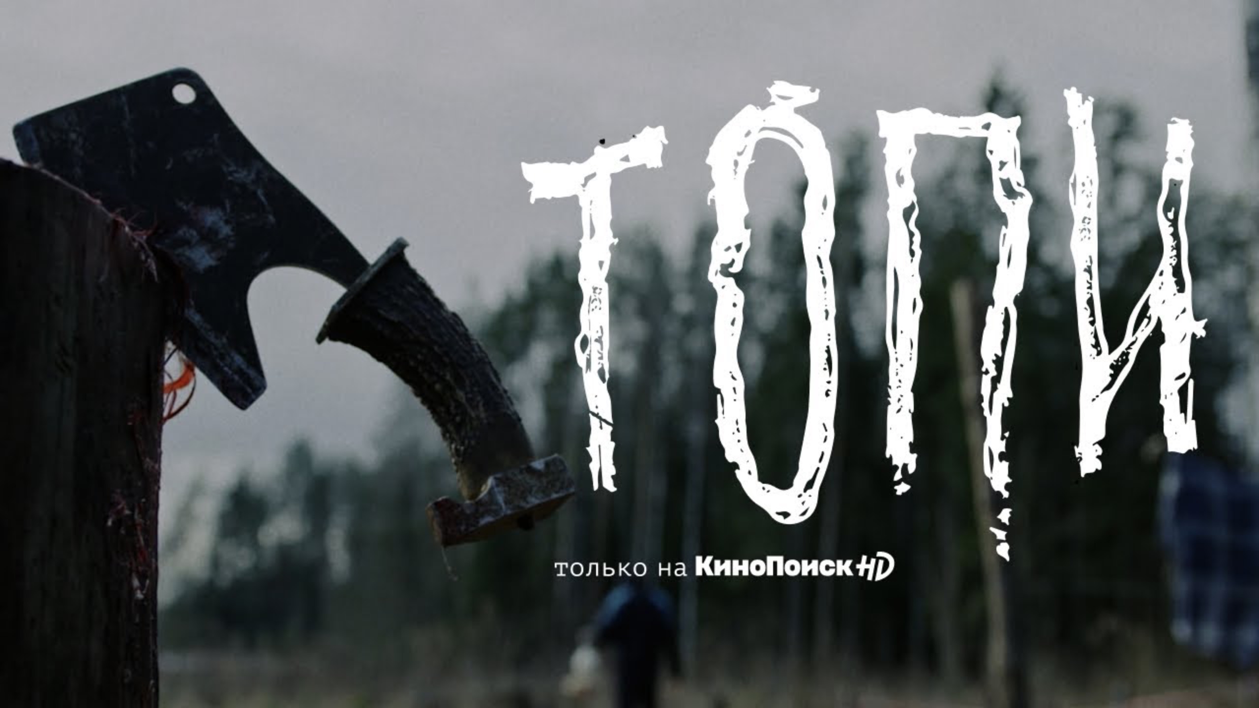 Топи (2021) - Тизер-трейлер, 18+