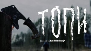Топи (2021) - Тизер-трейлер, 18+