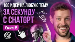 Мозговой штурм с ChatGPT - генерируем идеи со скоростью света