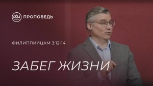 Забег жизни: как найти настоящую награду. Евгений Бахмутский (Филиппийцам 3:12-14)