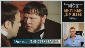 Кинофильм "Мёртвые души". Гоголь. Швейцер. Литература ЕГЭ. ОГЭ. Калягин. Эпизод "Золото народ".