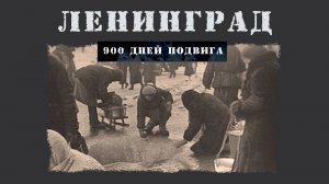 Ленинград. 900 дней подвига