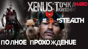 8# Квесты команданте Рауля и Соленого в Ксенус: Точка Кипения