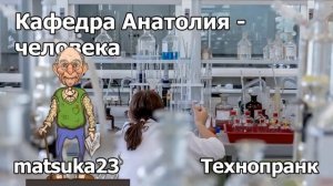 КАФЕДРА АНАТОЛИЯ-ЧЕЛОВЕКА  Технопранк от Matsuka23