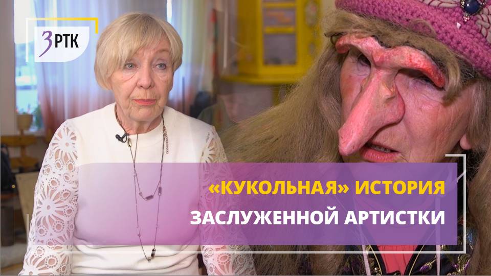 «Кукольная» история Заслуженной артистки