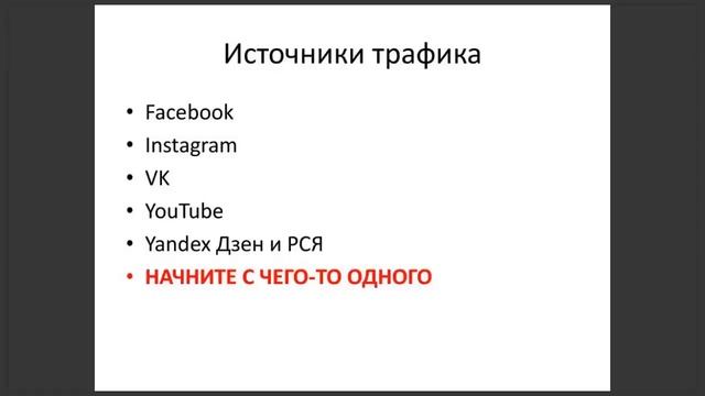 Формула привлечения целевого трафика в МЛМ