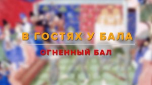 Огненный бал