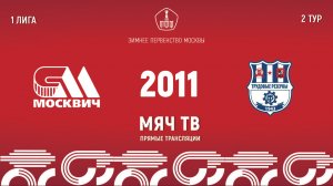 Москвич 2011 vs Трудовые резервы 2011 (Начало 25.01.2025 в 16-30)