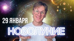 Новолуние 29 Января 2025 года в Знаке Зодиака Водолей, Гороскоп для Всех Знаков Зодиака