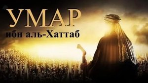 Умар ибн Аль-Хаттаб 13 серия на русском языке