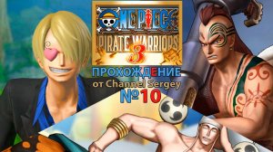 ONE PIECE: PIRATE WARRIORS 3. Прохождение. №10. Приключение на божественном острове.