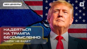 Надеяться на Трампа бессмысленно: "мира" не будет