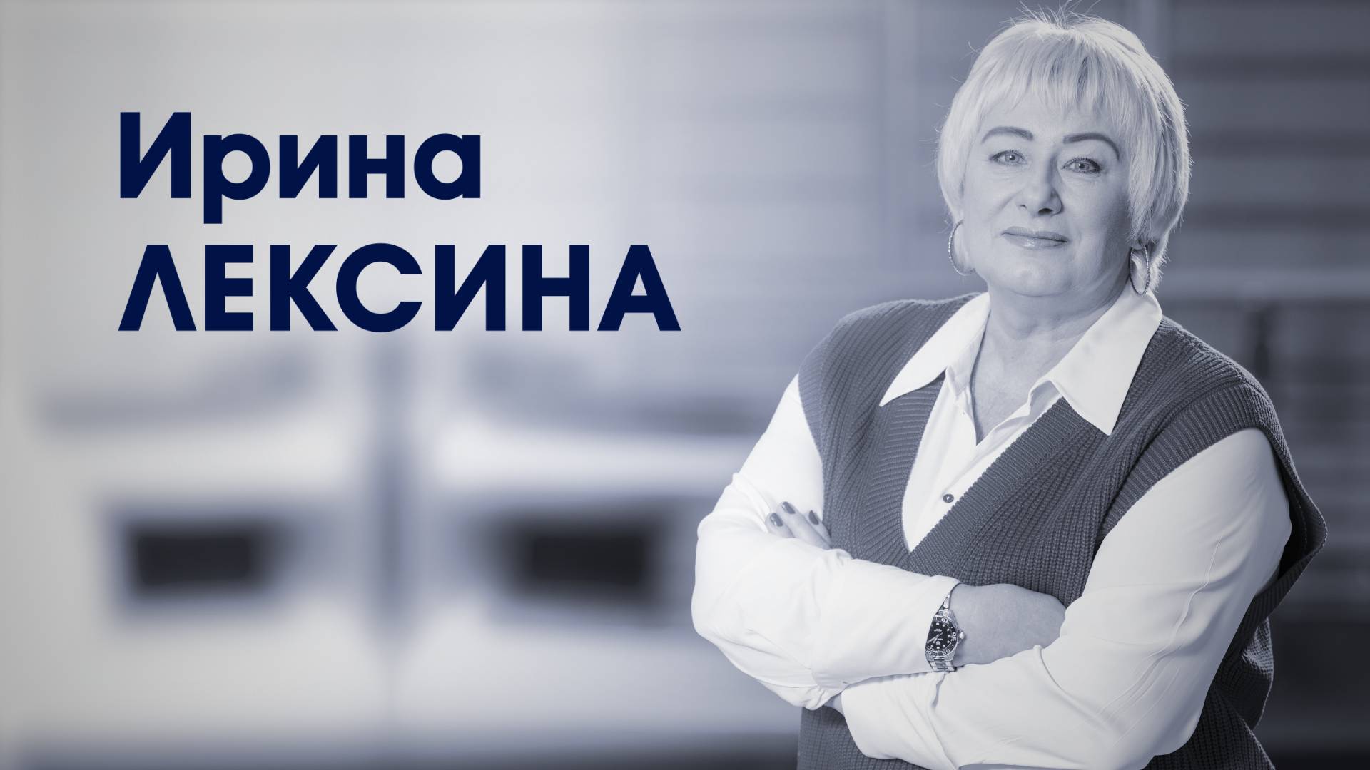 СпортКомандаТВ – Ирина Лексина