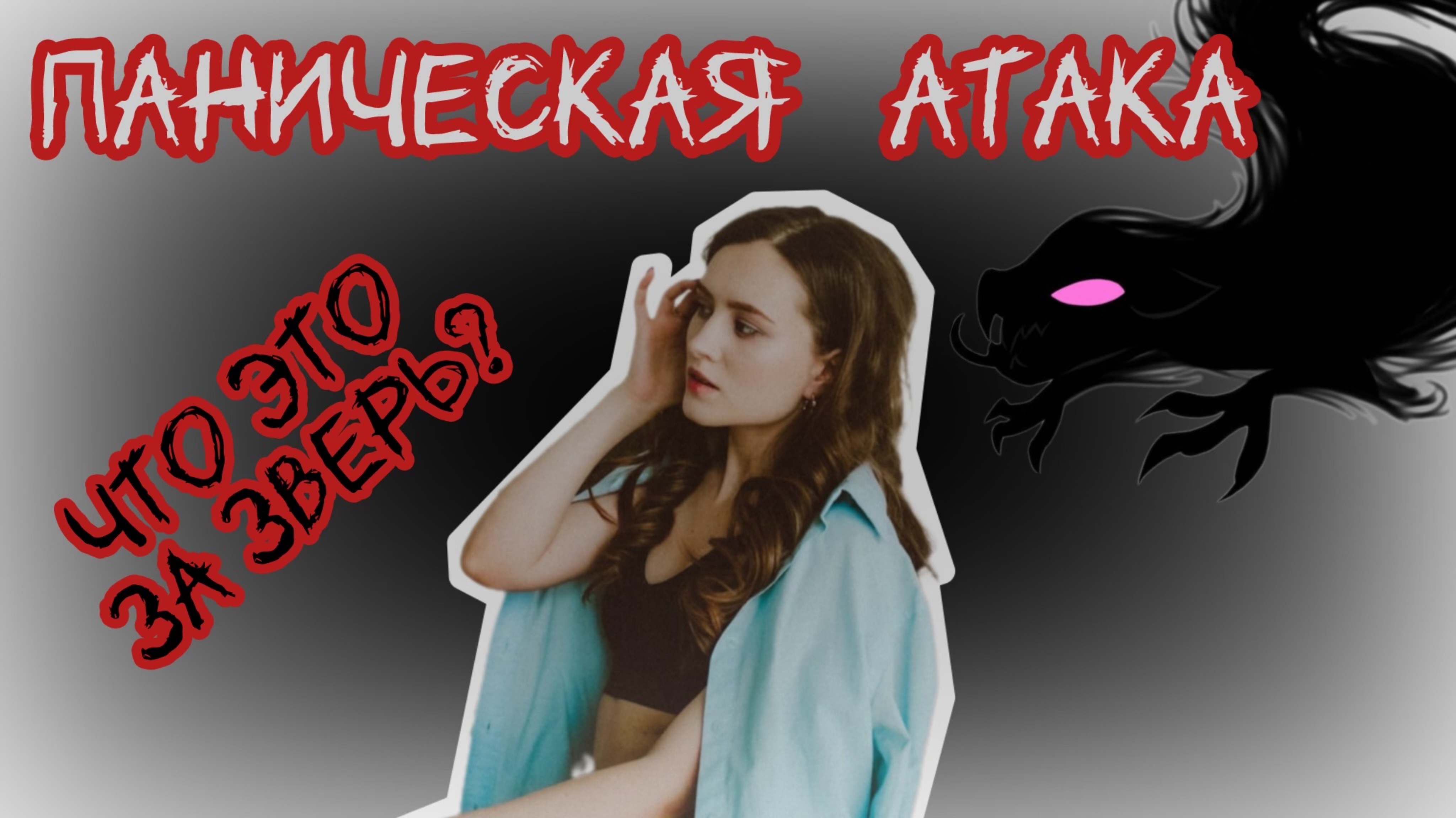 Паническая атака. Что это такое и как с этим управляться?