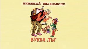 Буква "Ты"