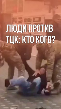 ТЦКшники хотели схватить парня на родине Зеленского, но что-то пошло не так. Видео из Кривого Рога