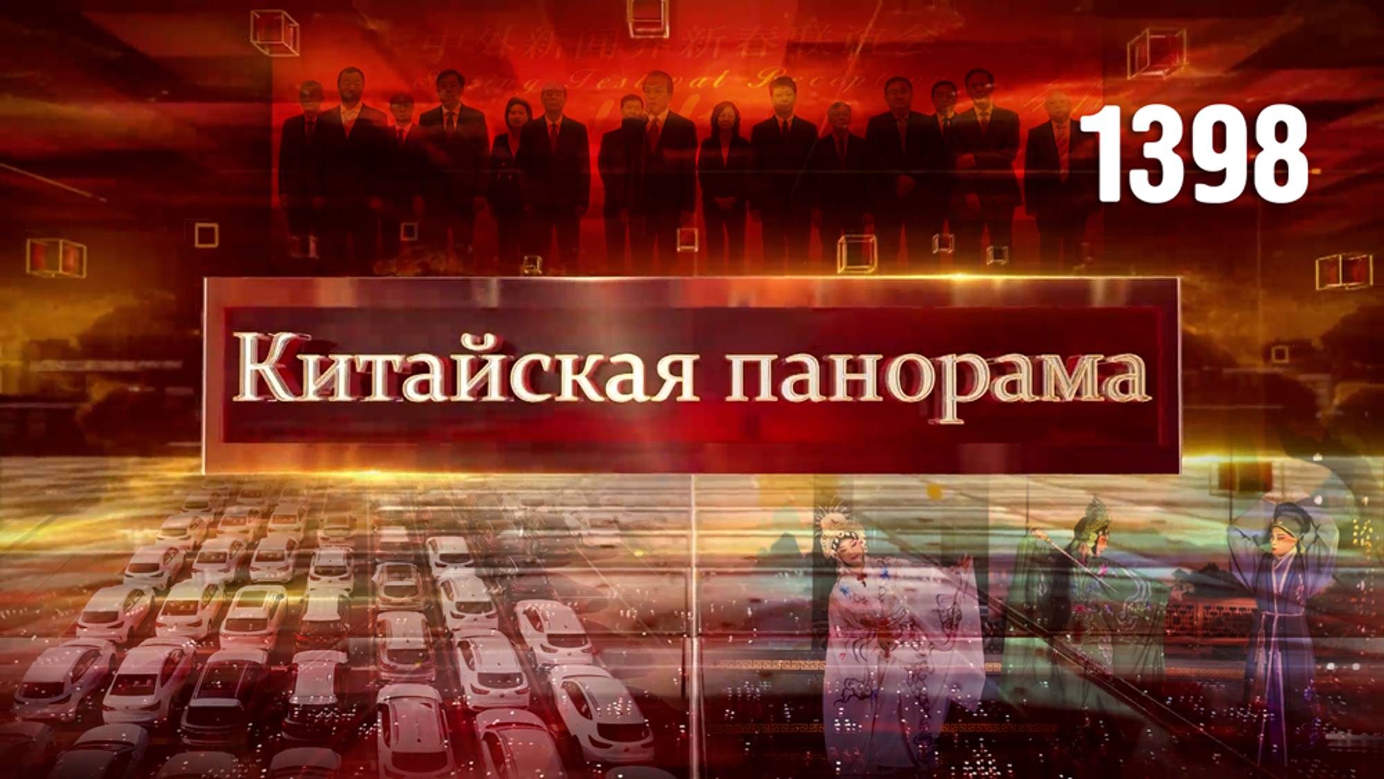 Переговоры с Трампом, принцип «одного Китая», высочайший мост в мире,  праздничные шоу – (1398)