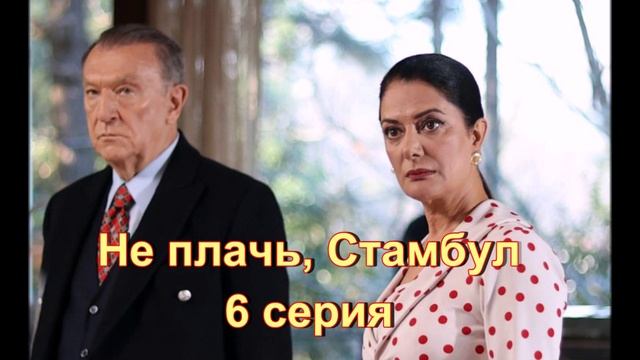 Обзор турецкого сериала "Не плачь, Стамбул" 6 серия
