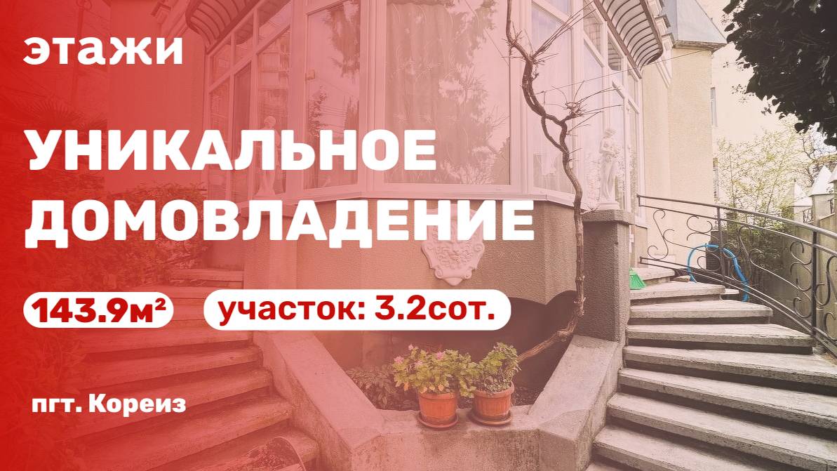 Уникальное домовладение!