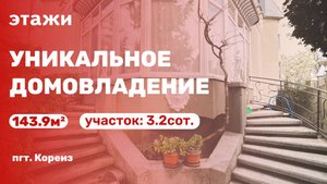 Уникальное домовладение!