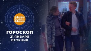 Гороскоп на 21 января. Доброе утро. Фрагмент выпуска от 21.01.2025