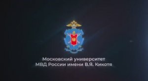 Московский университет МВД России им. В.Я. Кикотя