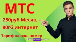 Новый Тариф МТС: 80 ГБ за 250 рублей в месяц! Спешите Подключиться!"