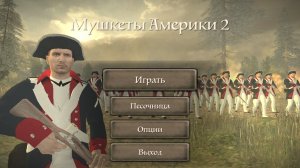 мушкеты Америка 2