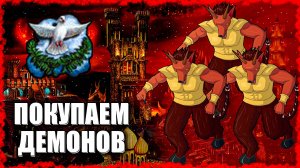 Используем Дипломатию для Демонения! ≪Герои 3 Jebus Outcast≫