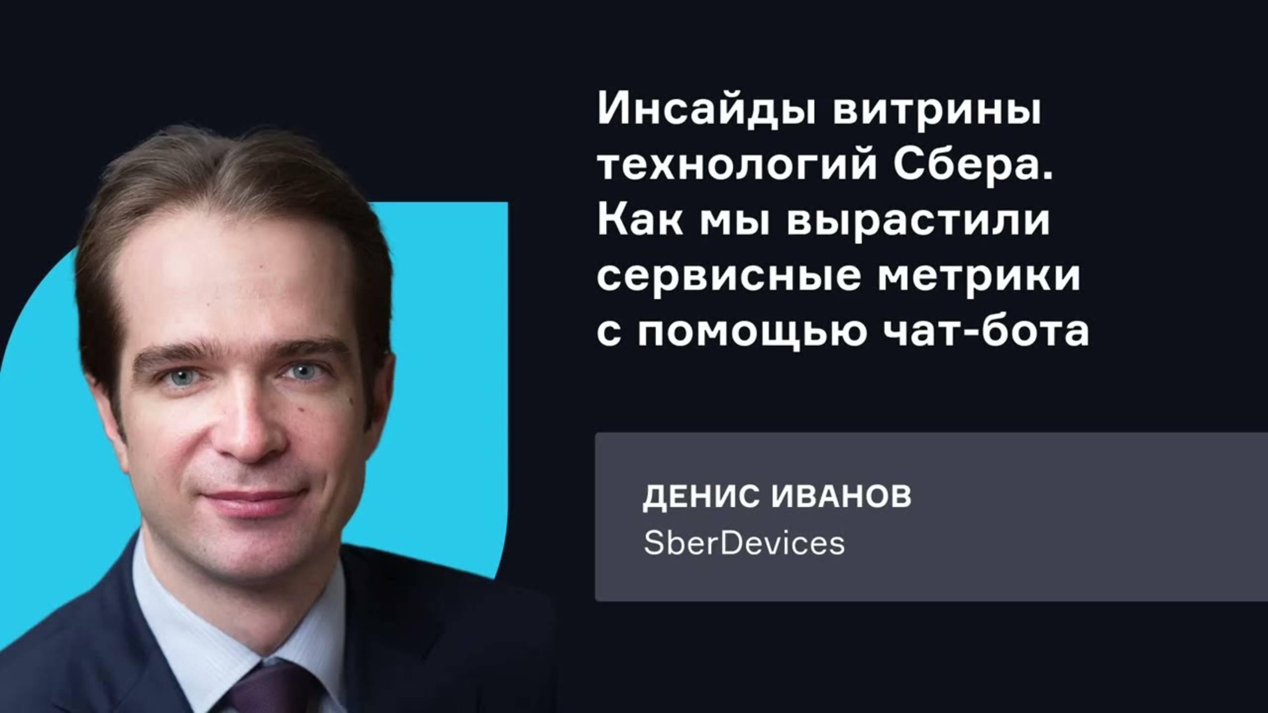 Сбер. Инсайды витрины технологий Сбера. Как мы вырастили сервисные метрики с помощью чат-бота