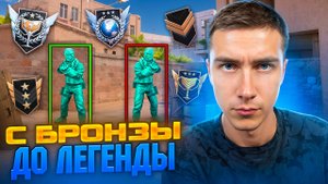Я пройду путь от БРОНЗЫ до ЛЕГЕНДЫ за 30 дней в Standoff 2