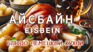 Айсбайн (Eisbein) Пошаговый рецепт приготовления немецкого блюда. Готовим под музыку #рецепт #блюдо