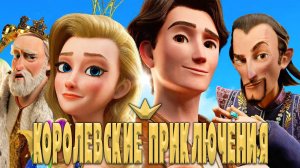 Королевские приключения - трейлер мультфильма
