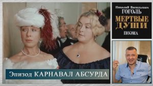 Кинофильм "Мёртвые души". Гоголь. Швейцер. Литература ЕГЭ. ОГЭ. Калягин. Эпизод "Карнавал абсурда".