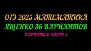 ОГЭ 2025 МАТЕМАТИКА. ЯЩЕНКО 36 ВАРИАНТОВ. ВАРИАНТ-11 ЧАСТЬ-1