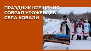 Праздник Крещения собрал уроженцев села Ковали