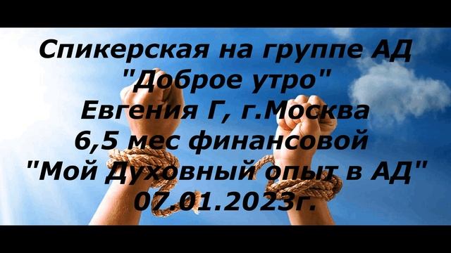 Спикерская на группе АД "Доброе утро".  Евгения Г.  Москва.  "Мой духовный опыт в АД"  07.01.2023г смотреть онлайн