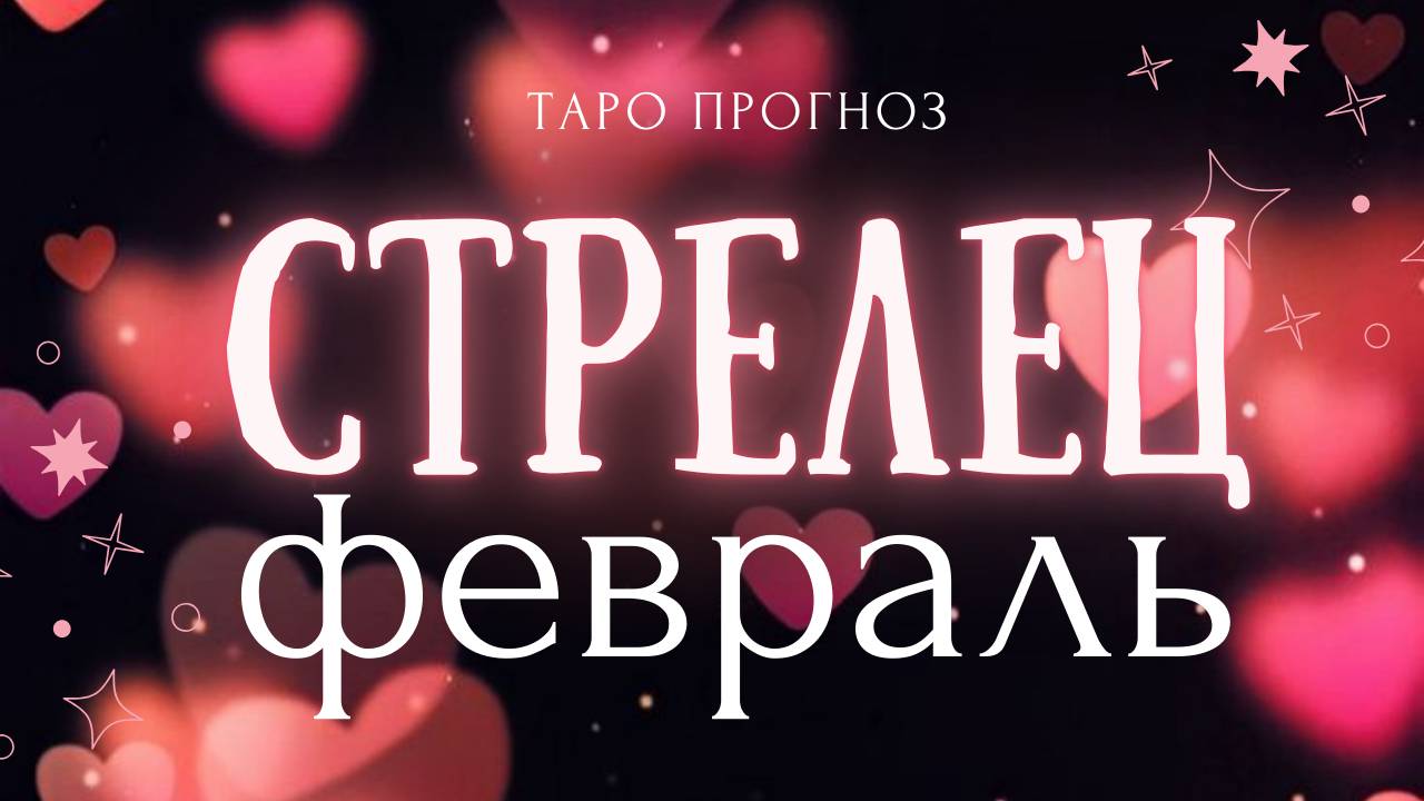 СТРЕЛЕЦ I ТАРО ПРОГНОЗ I ФЕВРАЛЬ 2025 год
