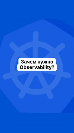 Зачем нужно Observability?